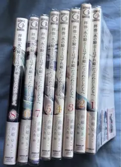 「拝啓「氷の騎士とはずれ姫」だったわたしたちへ 」1〜8全巻