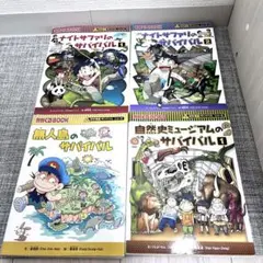 科学漫画サバイバル　4冊セット　朝日新聞出版