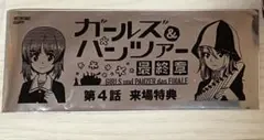 ガルパン 最終章 第4話 来場特典
