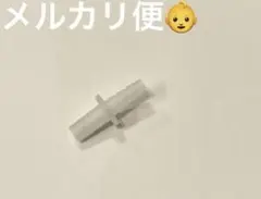 メルシーポットs-503 s-504 s-502ノズルコネクタ部品　パーツ