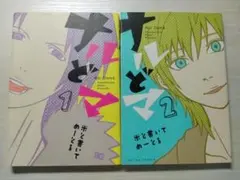 【処分予定】ナルどマ