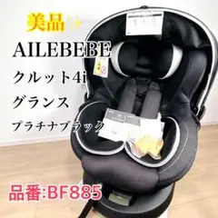 【美品】AILEBEBE エールベベ クルット4i グランス BF885