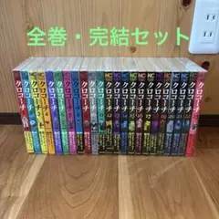 【全巻セット】クロコーチ 1巻〜23巻セット・まとめ売り