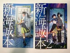 新海誠本・新海誠本2