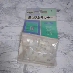 差し込みランナー