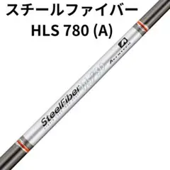 ユーティリティー用スチールファイバーHLS780　 F4-S 42.0 エアロテック スチールファイバー HLS ユーティリティ専用