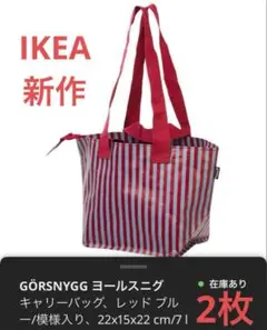 IKEA エコバックGÖRSNYGG キャリーバッグ レッドブルー