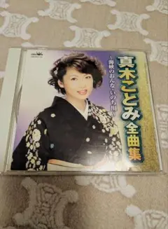 真木ことみ 全曲集CD
