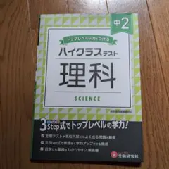 中2/ハイクラステスト 理科