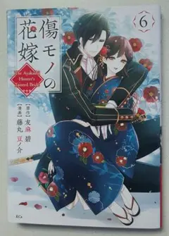 傷モノの花嫁　６巻