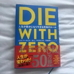 DIE WITH ZERO 人生が豊かになりすぎる究極のルール