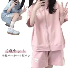 ピンク　半袖ジャージ　セットアップ