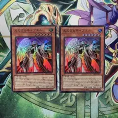 遊戯王　見えざる手イブエル　スーパー2枚　ヘカトンケイル