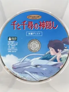 スタジオジブリ 千と千尋の神隠し 本編ディスクのみ DVD