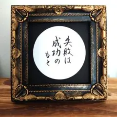 ✰書作品 　「失敗は成功のもと」フレーム付