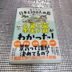 東大生が日本を100人の島に例えたら 面白いほど経済がわかった!