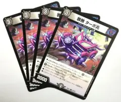 罪無　ターボ兆