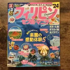 るるぶフィリピン・セブ島・マニラ'24 超ちいサイズ