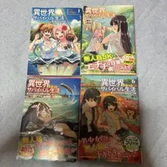 異世界ゆるっとサバイバル生活　1巻4巻5巻6巻の　セット