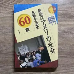 新時代アメリカ社会を知るための60章