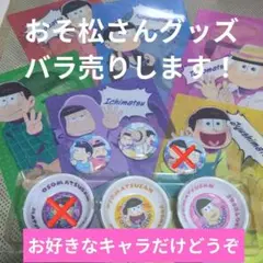 おそ松さん グッズ 欲しいキャラだけでバラ売りOK!!
