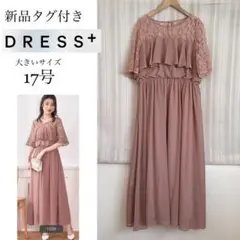 新品タグ付！大きいサイズXXXL(17号)DRESS＋フォーマルワンピースドレス