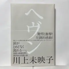 川上未映子 ヘヴン