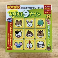 おぼえて9ナイン 知育玩具　カード