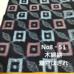 No8‐51 木綿絣、着物はぎれ