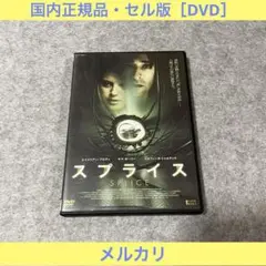 【セル版】スプライス [DVD]