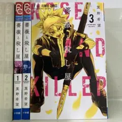 【漫画喫茶落ち】全巻 薔薇と殺し屋 全3巻セット　箕野希望