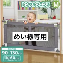 西松屋　シンプルフェンス　M