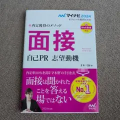 面接 自己PR 志望動機 マイナビ 2024