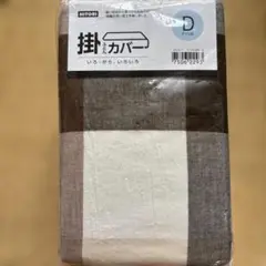 NITORI チェック柄カバー ダブル