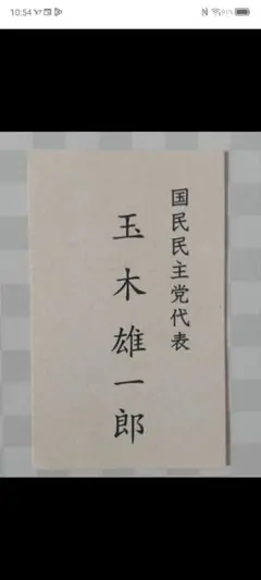 政治家名刺 4枚セット 2025年最新】政治家 名刺の人気アイテム - メルカリ