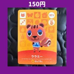 ★ララミー どうぶつの森 あつ森 amiibo アミーボ カード