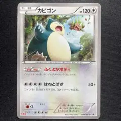 ポケカ カビゴン プロモ 149/XY-P 丸美屋