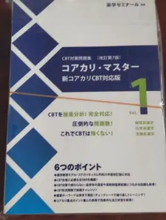 【裁断済み】【書き込みなし】コアカリ重点ポイント集/コアカリ・マスター Amazon.co.jp: 薬学ゼミナール コアカリマスター コアカリ重点