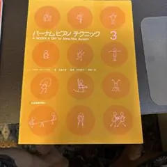バーナム　ピアノテクニック3