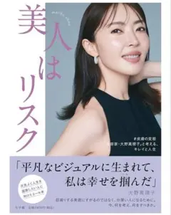 美はリスク 大野真理子著