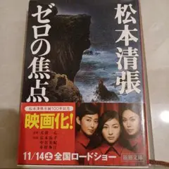 ゼロの焦点