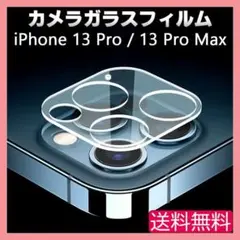 iPhone 13Pro 13ProMax カメラ ガラス フィルム 保護 ●