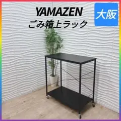 ◇山善◇ごみ箱上ラック◇キャスター付き◇大阪兵庫京都奈良滋賀和歌山◇