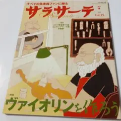 サラサーテ Vol .15 ２００7年