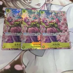 ワンピースカードゲーム 光月日和 パラレル 3枚