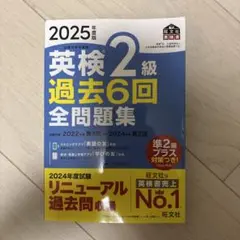 2025年度英検2級過去6回全問題集