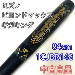 ミズノ mizuno ビヨンドマックス ギガキング 1CJBR148 84cm