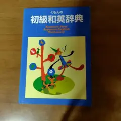 くもんの初級和英辞典