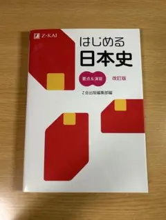 はじめる日本史 要点&演習 改訂版