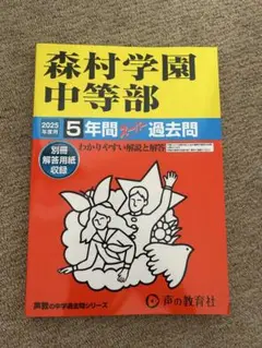 森村学園中等部 5年間スーパー過去問　新品未使用